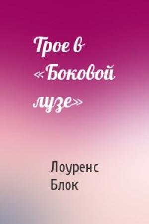 Обложка книги «Трое в «Боковой лузе»» — Лоуренс Блок