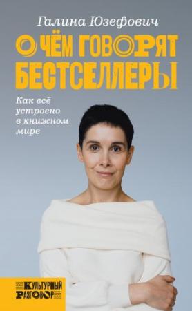Обложка книги «О чем говорят бестселлеры. Как всё устроено в книжном мире» — Галина Юзефович