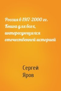 Россия в 1917-2000 гг. Книга для всех, интересующихся отечественной историей