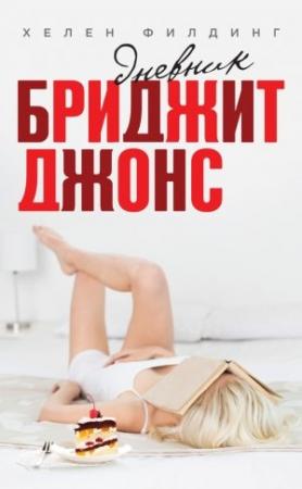 Обложка книги «Дневник Бриджит Джонс» — Хелен Филдинг