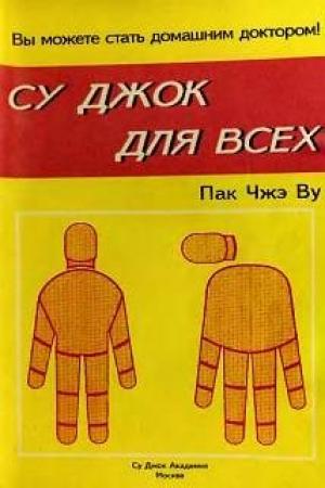 Обложка книги «Су Джок для всех» — Пак Ву