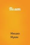 Михаил Мукин - Полет