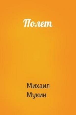 Обложка книги «Полет» — Михаил Мукин