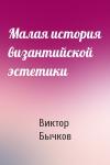 Бычков  - Малая история византийской эстетики