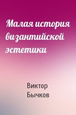 Обложка книги «Малая история византийской эстетики» — Бычков