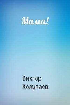 Обложка книги «Мама!» — Виктор Колупаев