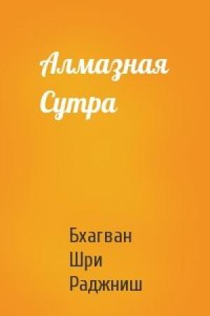 Обложка книги «Алмазная Сутра» — Бхагван Шри Раджниш