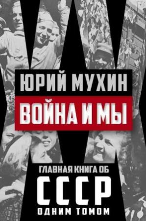 Обложка книги «Война и мы» — Юрий Мухин
