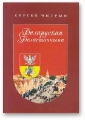 Обложка книги «Беларуская Беласточчына» — Сергей Николаевич Чигрин