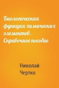 Биологическая функция химических элементов. Справочное пособие