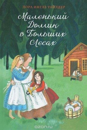Обложка книги «Маленький домик в Больших Лесах» — Лора Инглз Уайлдер