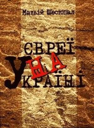 Обложка книги «Євреї на Україні» — Матвей Михайлович Шестопал