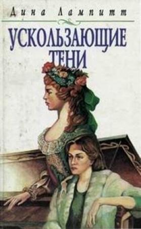 Обложка книги «Ускользающие тени» — Дина Лампитт