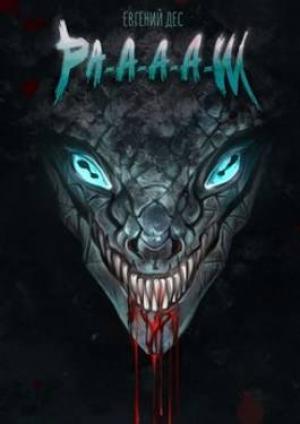 Обложка книги «Ра-а-а-аш 2» — Евгений Дес