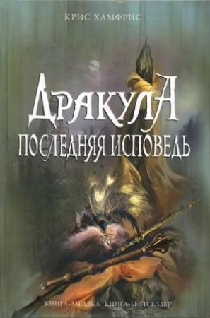 Обложка книги «Дракула. Последняя исповедь» — Крис Хамфрис