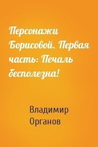 Персонажи Борисовой. Первая часть: Печаль бесполезна!