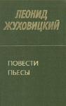 Леонид Жуховицкий - Повести. Пьесы