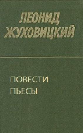 Обложка книги «Повести. Пьесы» — Леонид Жуховицкий