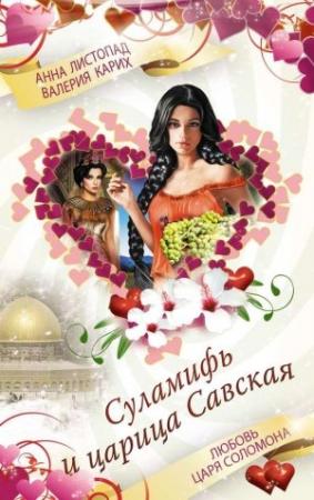 Обложка книги «Суламифь и царица Савская. Любовь царя Соломона» — Анна Листопад, Валерия Карих