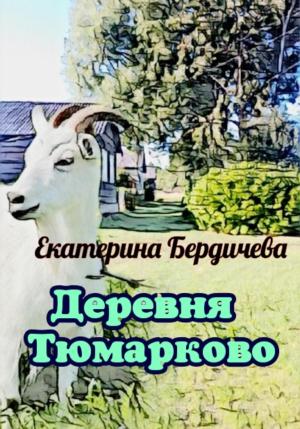 Обложка книги «Деревня Тюмарково» — Екатерина Бердичева