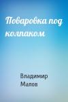 Владимир Малов - Поваровка под колпаком