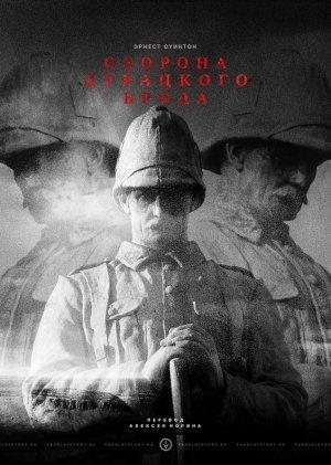 Обложка книги «Оборона Дурацкого Брода» — Эрнест Суинтон