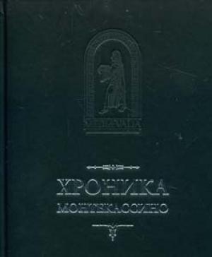 Обложка книги «Лев Марсиканский, Петр Дьякон. Хроника Монтекассино. В 4 книгах» — Лев Марсиканский, Пётр Дьякон
