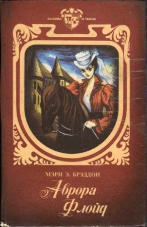 Обложка книги «Аврора Флойд» — Мэри Брэддон