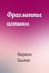 Фрагменты истины