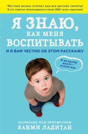 Обложка книги «Я знаю, как меня воспитывать. И я вам честно об этом расскажу» — Банми Ладитан