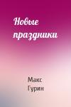 Макс Гурин - Новые праздники