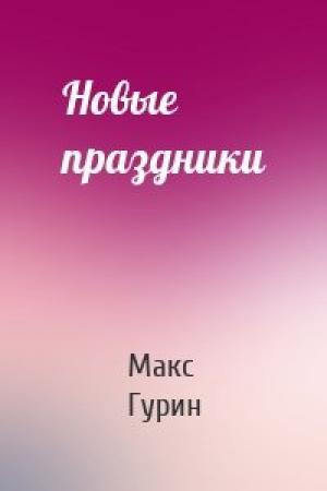 Обложка книги «Новые праздники» — Макс Гурин