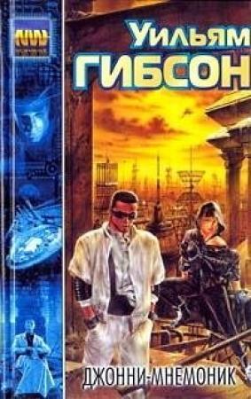 Обложка книги «Джонни Мнемоник» — Уильям Гибсон