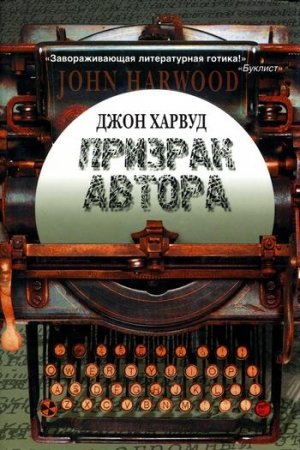 Обложка книги «Призрак автора» — Джон Харвуд