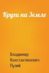 Владимир Константинович Пузий - Круги на Земле
