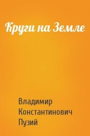 Обложка книги «Круги на Земле» — Владимир Константинович Пузий