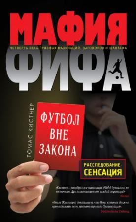 Обложка книги «Мафия ФИФА. Футбол вне закона» — Томас Кистнер