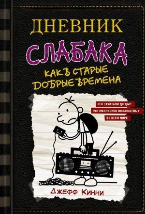 Обложка книги «Дневник слабака. Как в старые добрые времена» — Джефф Кинни