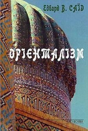 Обложка книги «Орієнталізм» — Эдвард Вади Саид