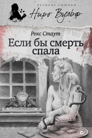 Обложка книги «Если бы смерть спала» — Рекс Стаут