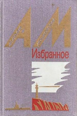 Обложка книги «Жил дедушка» — Анатолий Мошковский