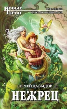 Обложка книги «Нежрец» — Сергей Давыдов