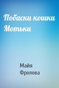 Майя Фролова - Побаски кошки Мотьки