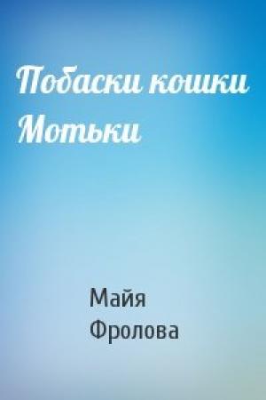 Обложка книги «Побаски кошки Мотьки» — Майя Фролова