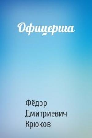 Обложка книги «Офицерша» — Фёдор Дмитриевич Крюков