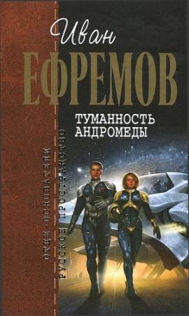 Обложка книги «Туманность Андромеды» — Иван Ефремов