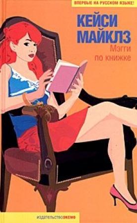 Обложка книги «Мэгги по книжке» — Кейси Майклз