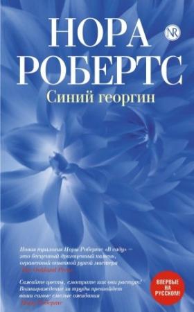 Обложка книги «Синий георгин» — Нора Робертс