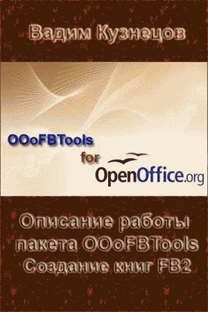 Обложка книги «Описание работы пакета OOoFBTools Создание книг FB2» — Вадим Кузнецов