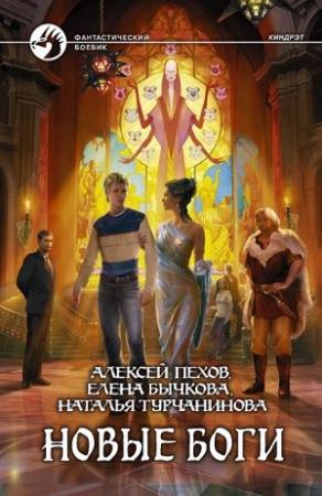 Обложка книги «Новые боги» — Алексей Пехов, Елена Бычкова, Наталья Турчанинова